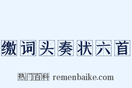 缴词头奏状六首是什么意思的图片